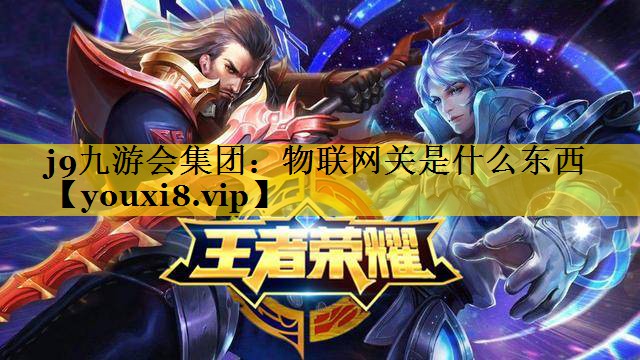 物联网关是什么东西 物联网关是什么东西