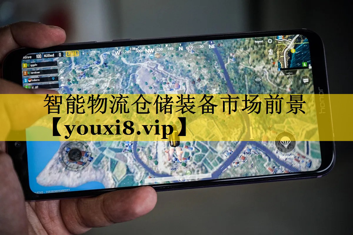 智能物流仓储装备市场前景 智能物流仓储装备市场前景