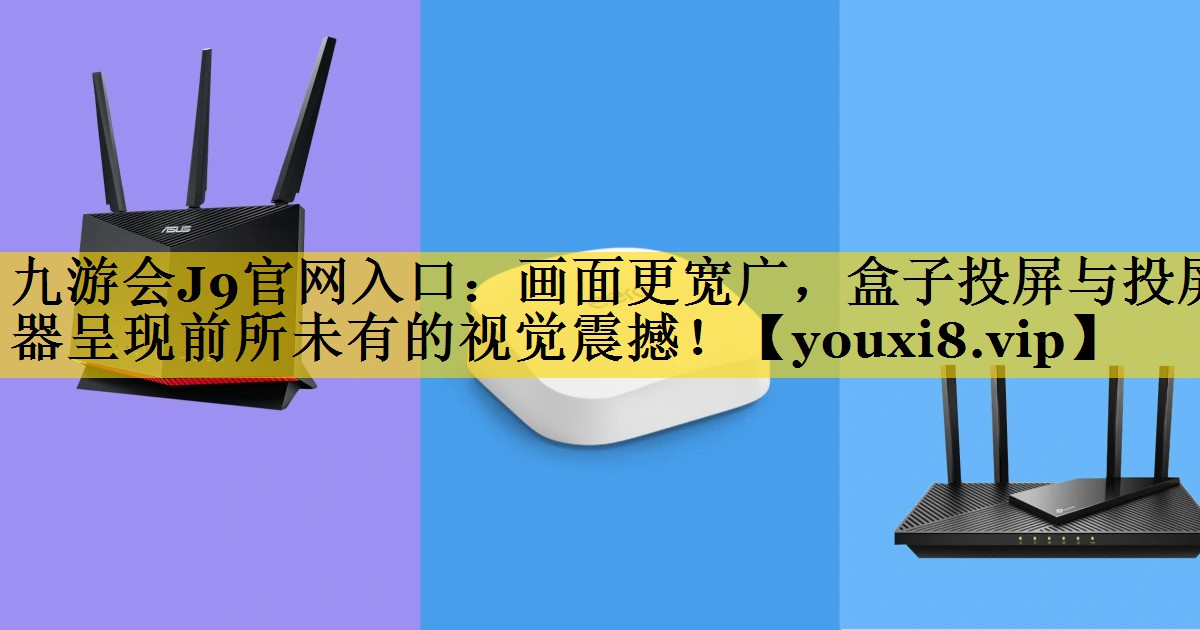 画面更宽广,盒子投屏与投屏器呈现前所未有的视觉震撼! 画面更宽广,盒子投屏与投屏器呈现前所未有的视觉震撼!