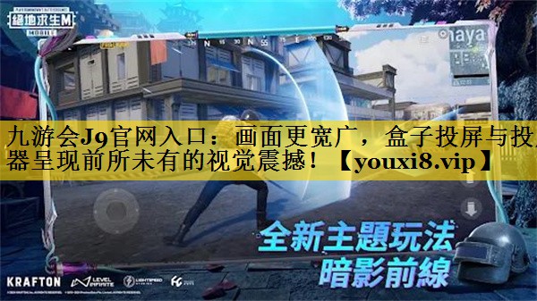 画面更宽广,盒子投屏与投屏器呈现前所未有的视觉震撼! 画面更宽广,盒子投屏与投屏器呈现前所未有的视觉震撼!