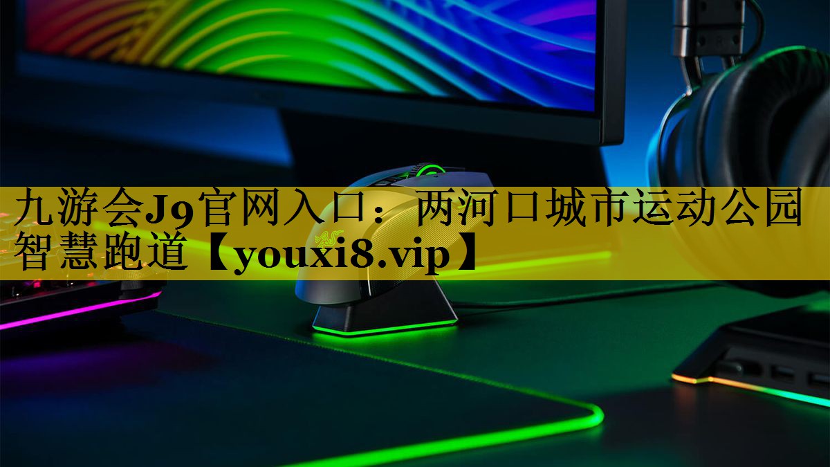 两河口城市运动公园智慧跑道 两河口城市运动公园智慧跑道