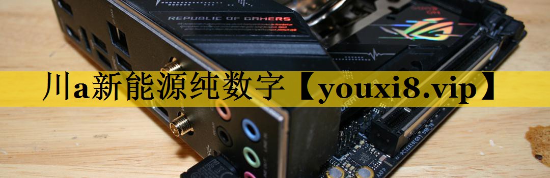 川a新能源纯数字 川a新能源纯数字