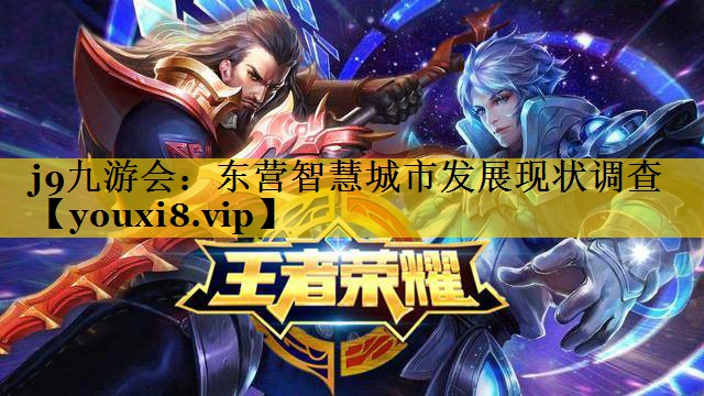 东营智慧城市发展现状调查 东营智慧城市发展现状调查