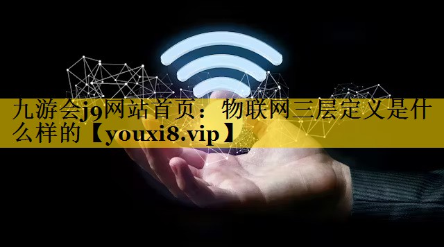 物联网三层定义是什么样的 物联网三层定义是什么样的