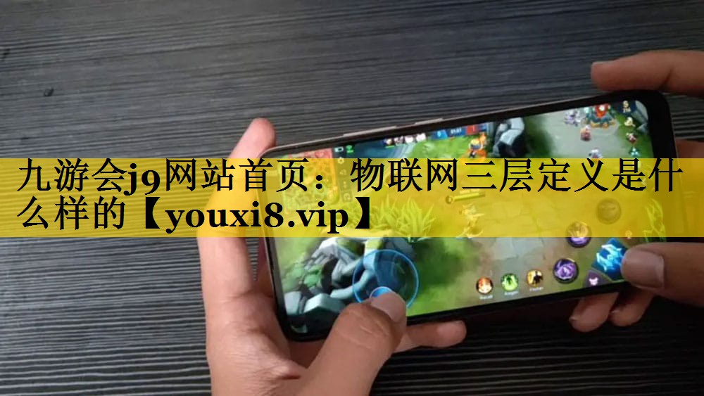 物联网三层定义是什么样的 物联网三层定义是什么样的