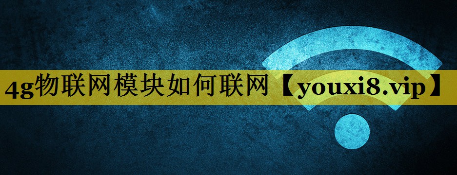 4g物联网模块如何联网