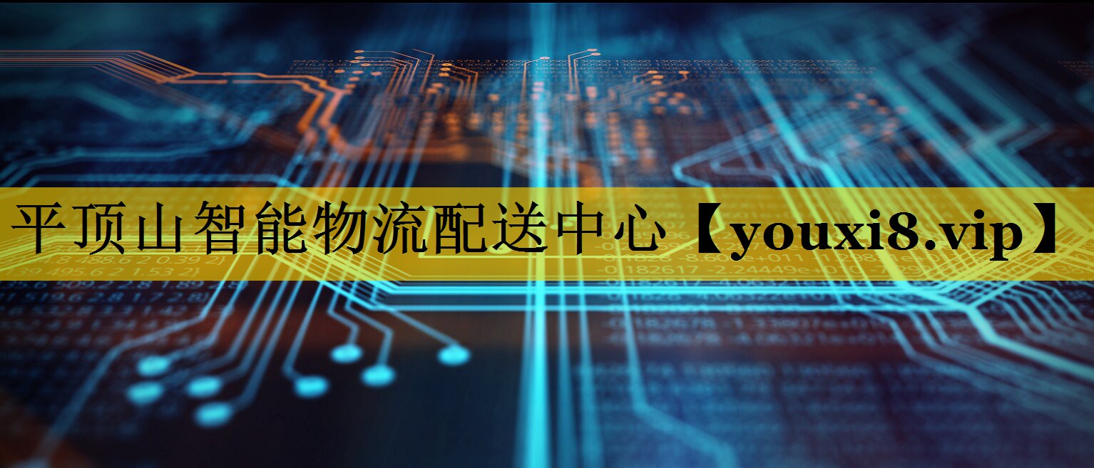 平顶山智能物流配送中心 平顶山智能物流配送中心