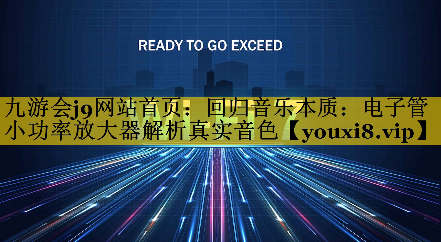 回归音乐本质:电子管小功率放大器解析真实音色 回归音乐本质:电子管小功率放大器解析真实音色