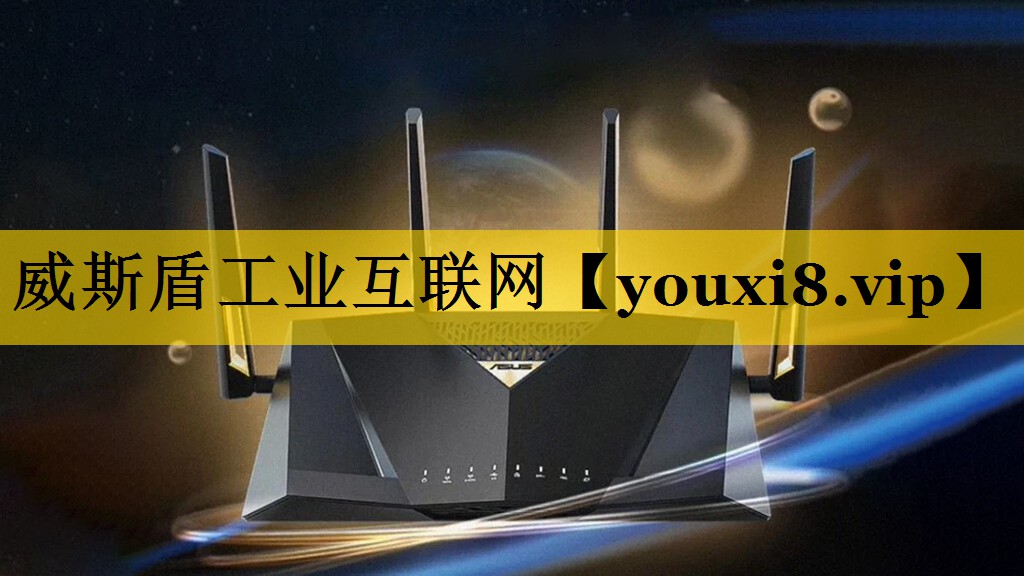 威斯盾工业互联网 威斯盾工业互联网