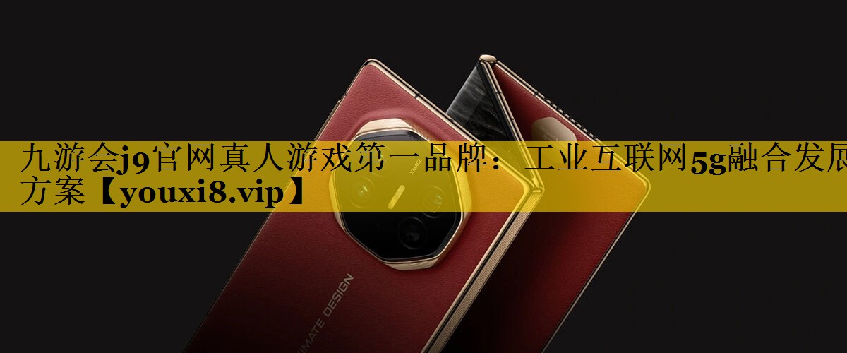 工业互联网5g融合发展方案 工业互联网5g融合发展方案