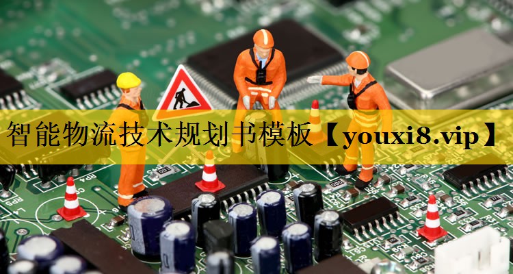 智能物流技术规划书模板 智能物流技术规划书模板
