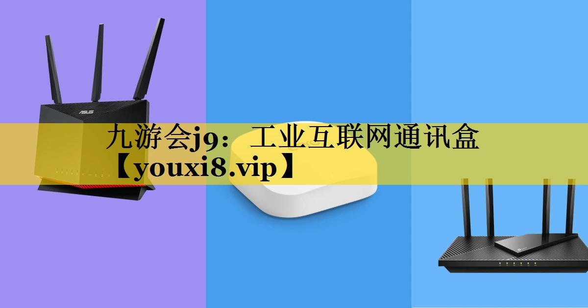 工业互联网通讯盒 工业互联网通讯盒