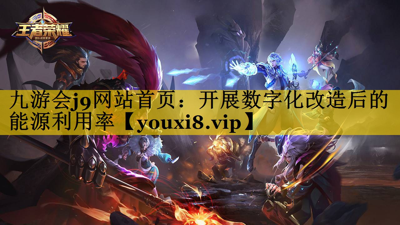 开展数字化改造后的能源利用率 开展数字化改造后的能源利用率