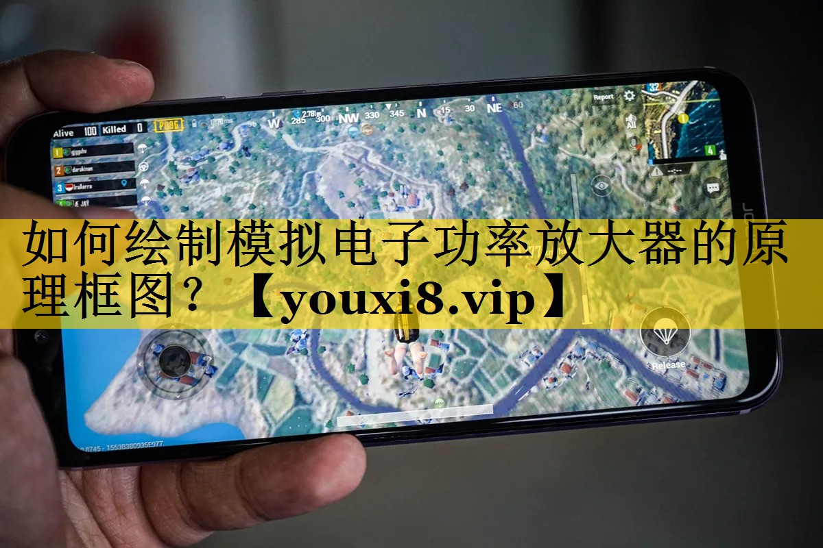 如何绘制模拟电子功率放大器的原理框图? 如何绘制模拟电子功率放大器的原理框图?