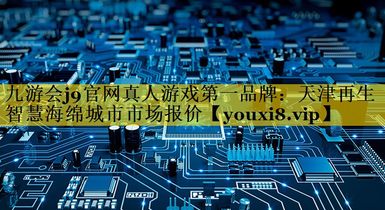 天津再生智慧海绵城市市场报价 天津再生智慧海绵城市市场报价