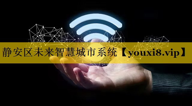 静安区未来智慧城市系统 静安区未来智慧城市系统