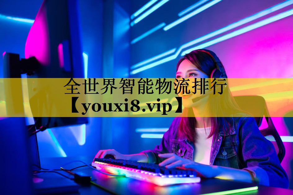 全世界智能物流排行 全世界智能物流排行