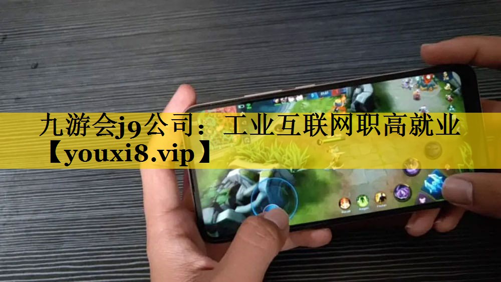 工业互联网职高就业 工业互联网职高就业