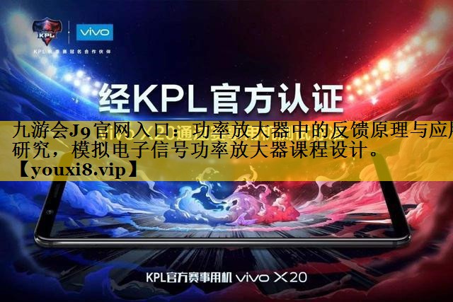 功率放大器中的反馈原理与应用研究,模拟电子信号功率放大器课程设计。 功率放大器中的反馈原理与应用研究,模拟电子信号功率放大器课程设计。