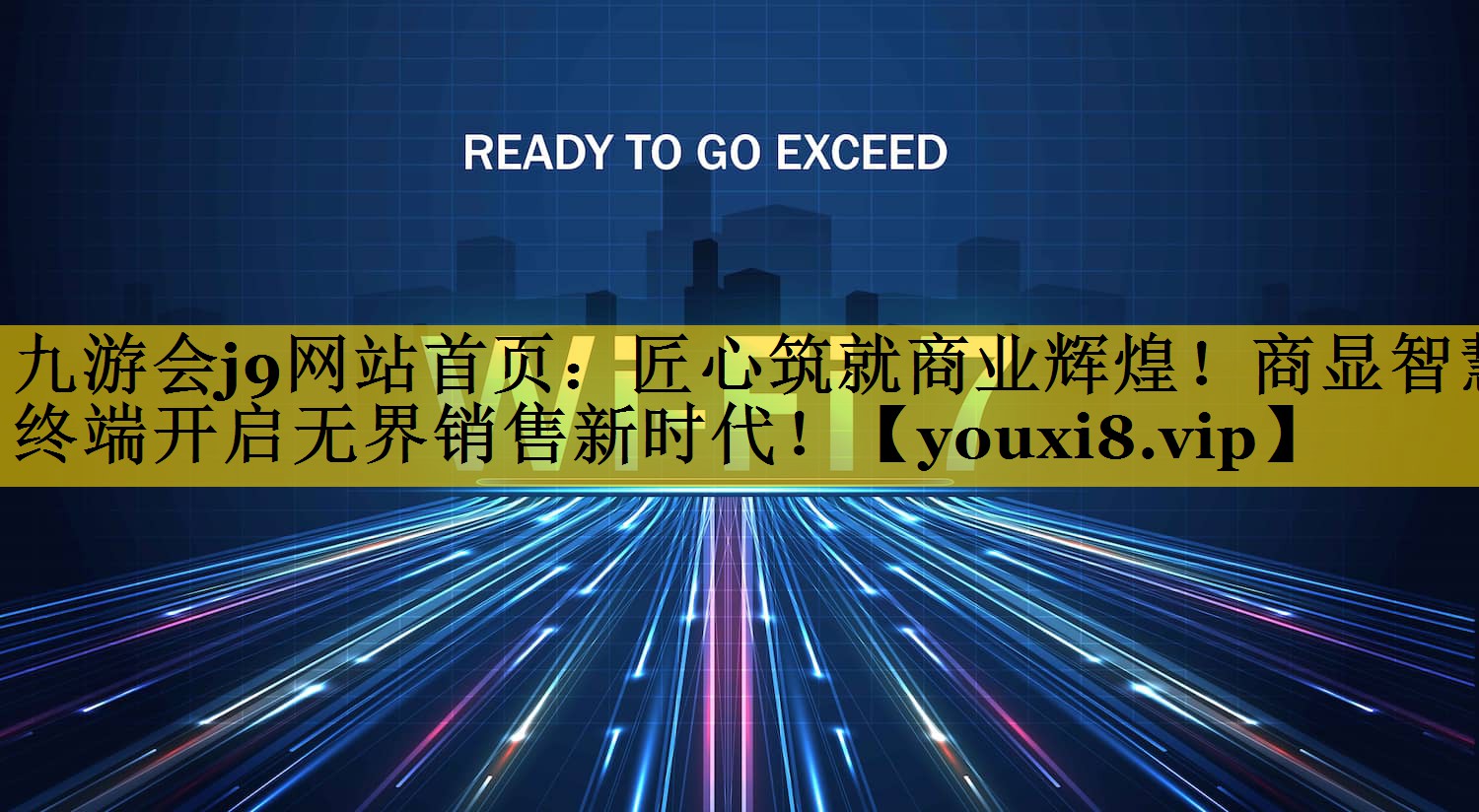匠心筑就商业辉煌!商显智慧终端开启无界销售新时代! 匠心筑就商业辉煌!商显智慧终端开启无界销售新时代!