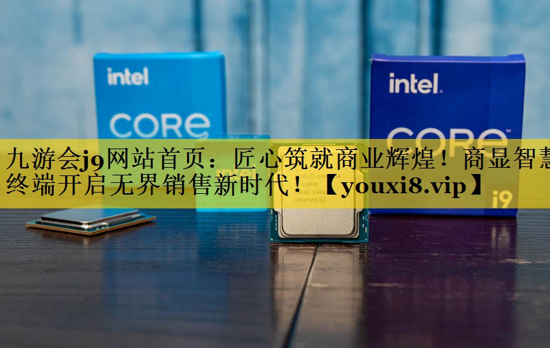 匠心筑就商业辉煌!商显智慧终端开启无界销售新时代! 匠心筑就商业辉煌!商显智慧终端开启无界销售新时代!