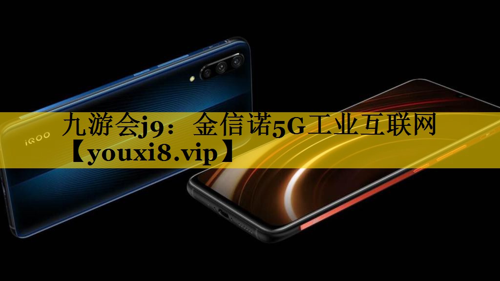 金信诺5G工业互联网 金信诺5G工业互联网