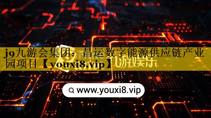昌运数字能源供应链产业园项目 昌运数字能源供应链产业园项目