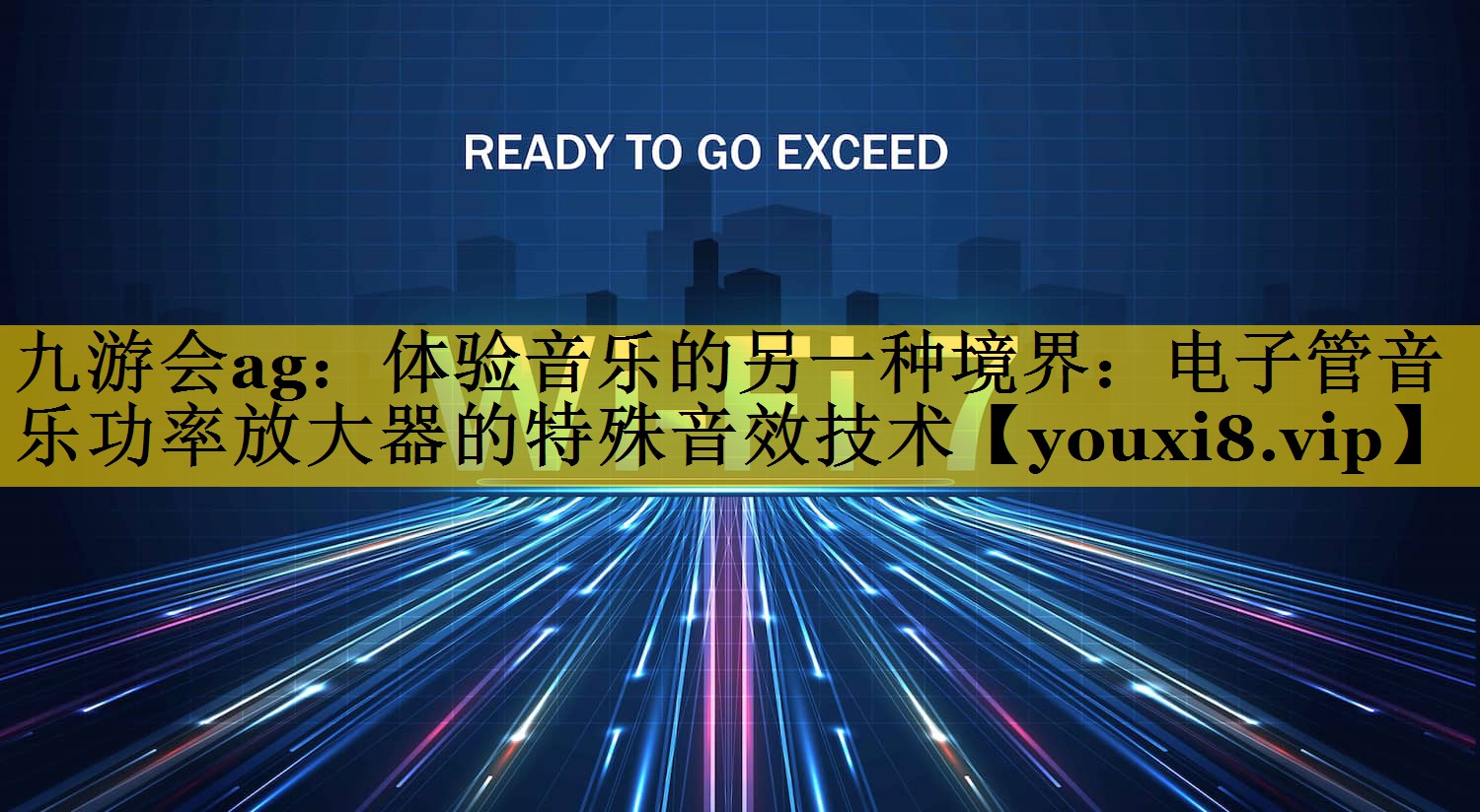 体验音乐的另一种境界:电子管音乐功率放大器的特殊音效技术 体验音乐的另一种境界:电子管音乐功率放大器的特殊音效技术