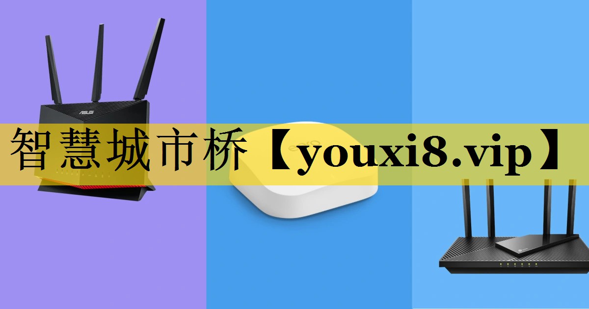 智慧城市桥 智慧城市桥