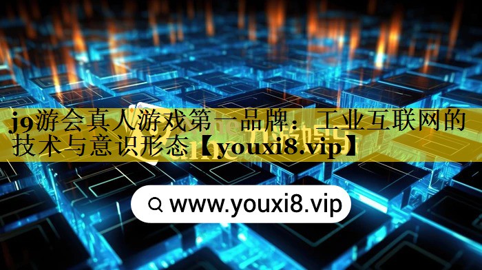 工业互联网的技术与意识形态 工业互联网的技术与意识形态
