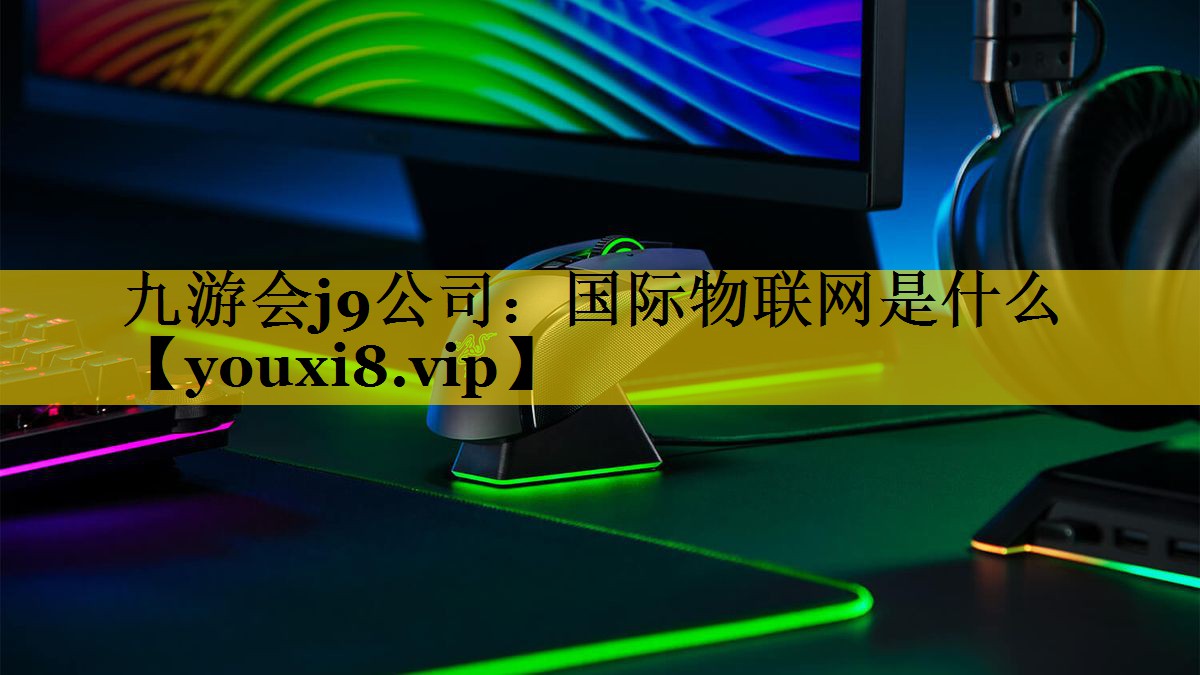 国际物联网是什么 国际物联网是什么