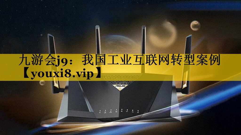 我国工业互联网转型案例 我国工业互联网转型案例
