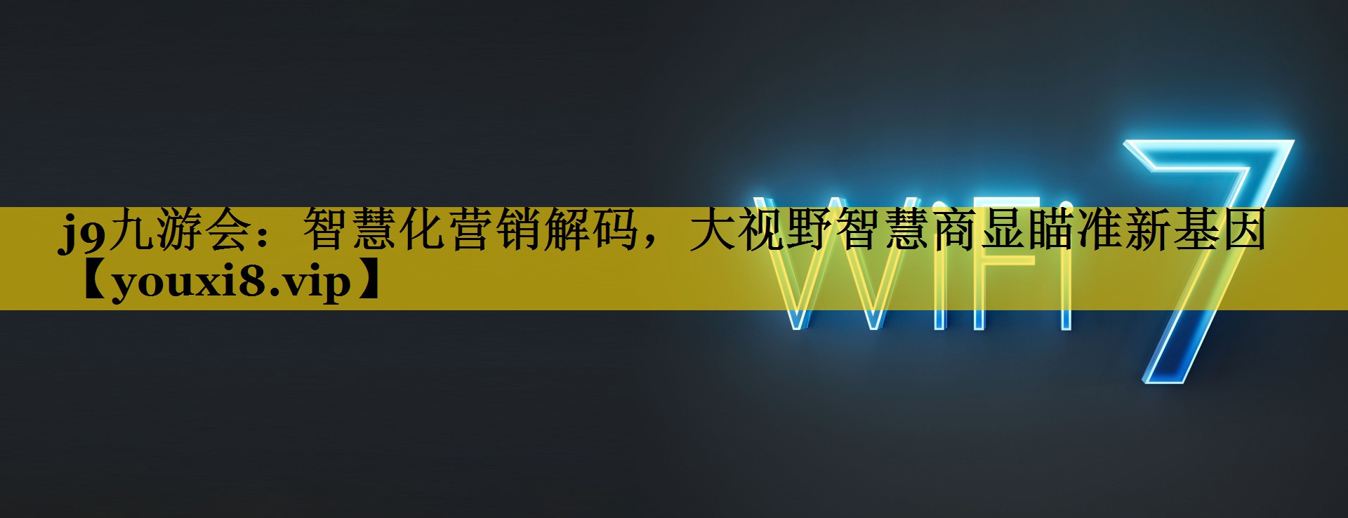 智慧化营销解码,大视野智慧商显瞄准新基因 智慧化营销解码,大视野智慧商显瞄准新基因