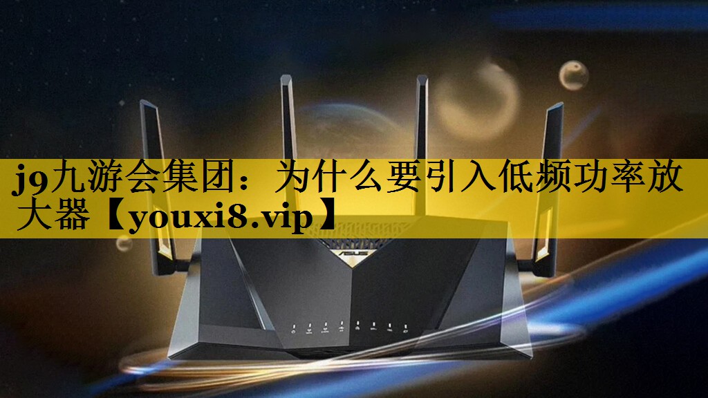 为什么要引入低频功率放大器 为什么要引入低频功率放大器