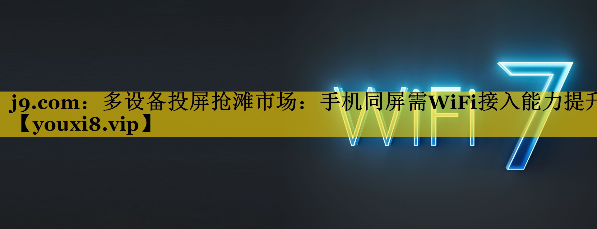 多设备投屏抢滩市场:手机同屏需WiFi接入能力提升 多设备投屏抢滩市场:手机同屏需WiFi接入能力提升