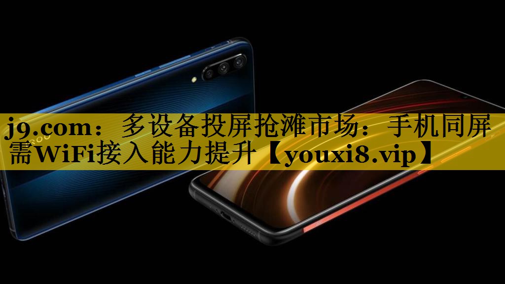 多设备投屏抢滩市场:手机同屏需WiFi接入能力提升 多设备投屏抢滩市场:手机同屏需WiFi接入能力提升