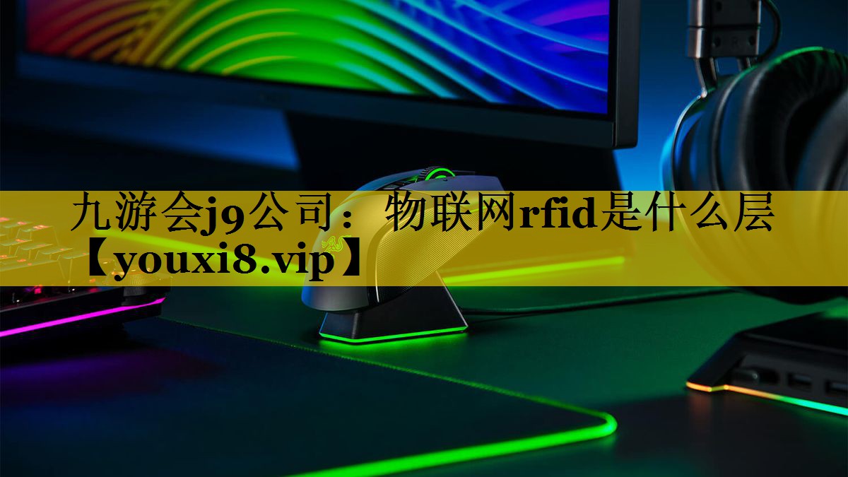 物联网rfid是什么层 物联网rfid是什么层