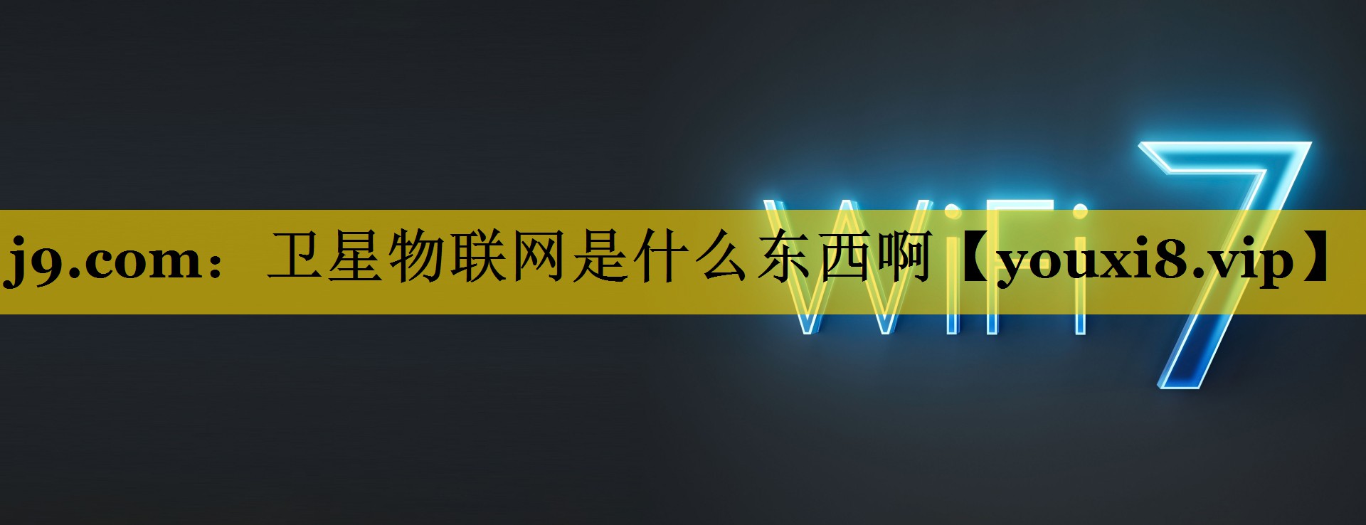 卫星物联网是什么东西啊 卫星物联网是什么东西啊