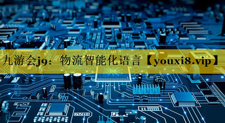 物流智能化语言 物流智能化语言