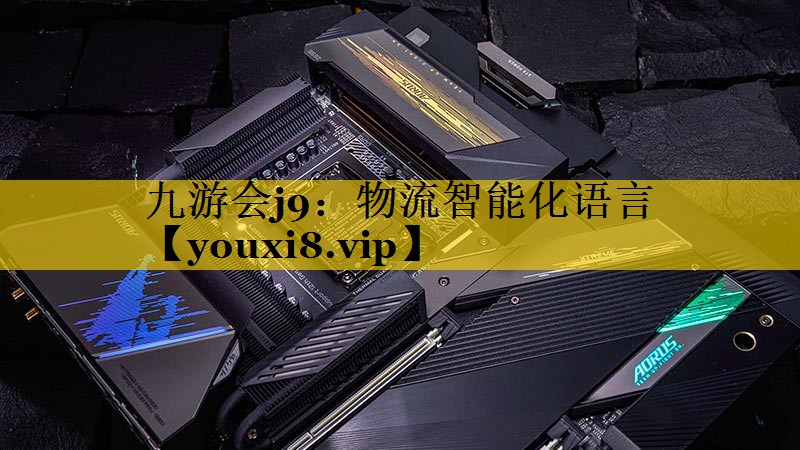 物流智能化语言 物流智能化语言