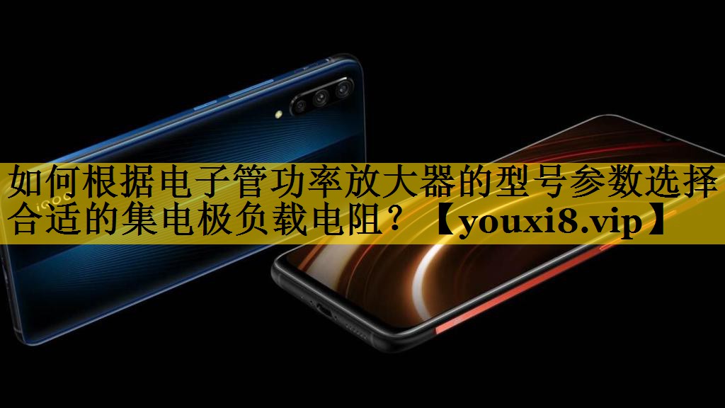 如何根据电子管功率放大器的型号参数选择合适的集电极负载电阻? 如何根据电子管功率放大器的型号参数选择合适的集电极负载电阻?