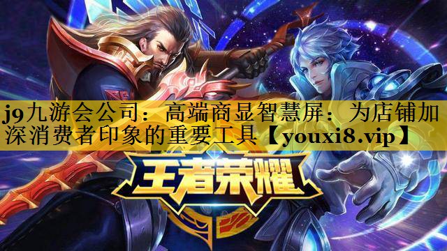 高端商显智慧屏:为店铺加深消费者印象的重要工具 高端商显智慧屏:为店铺加深消费者印象的重要工具