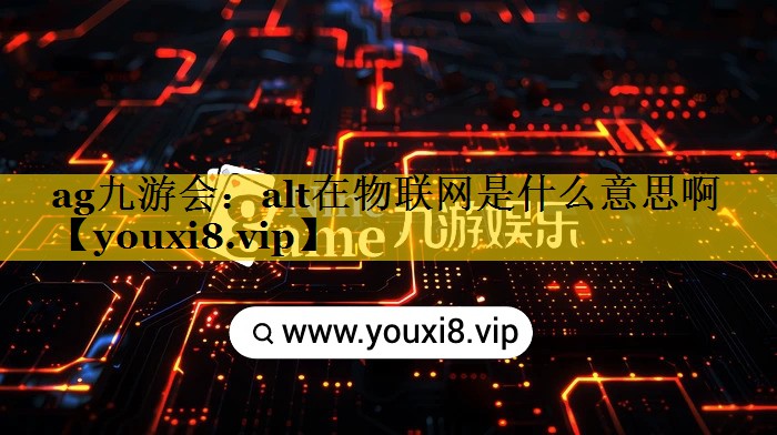 alt在物联网是什么意思啊 alt在物联网是什么意思啊