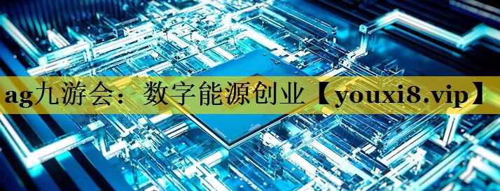 数字能源创业 数字能源创业