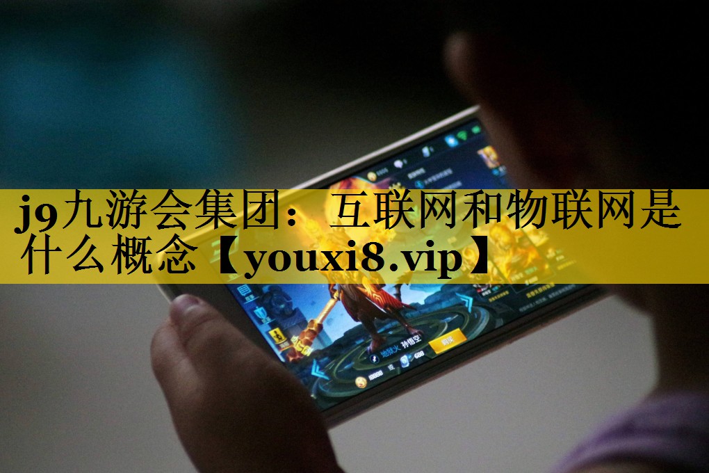 互联网和物联网是什么概念 互联网和物联网是什么概念
