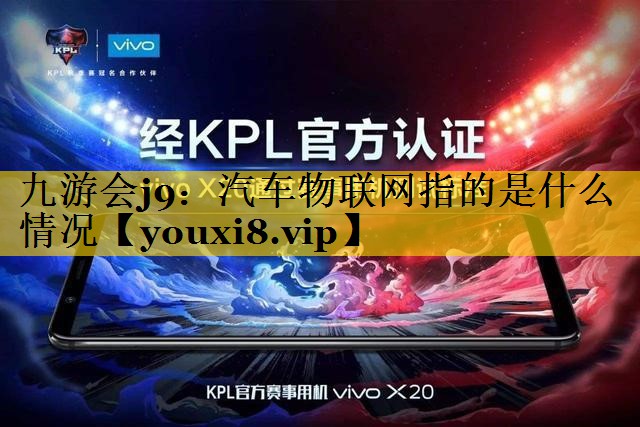 汽车物联网指的是什么情况 汽车物联网指的是什么情况