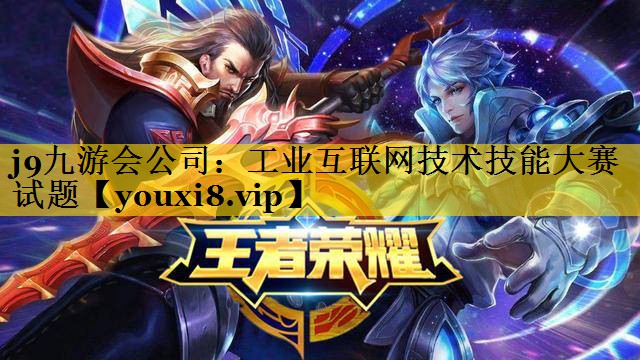 工业互联网技术技能大赛试题