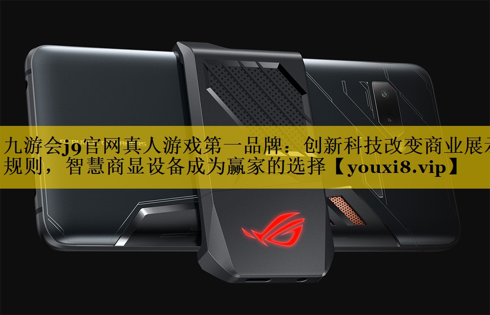 创新科技改变商业展示规则,智慧商显设备成为赢家的选择 创新科技改变商业展示规则,智慧商显设备成为赢家的选择