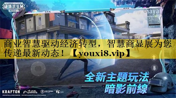 商业智慧驱动经济转型,智慧商显展为您传递最新动态! 商业智慧驱动经济转型,智慧商显展为您传递最新动态!