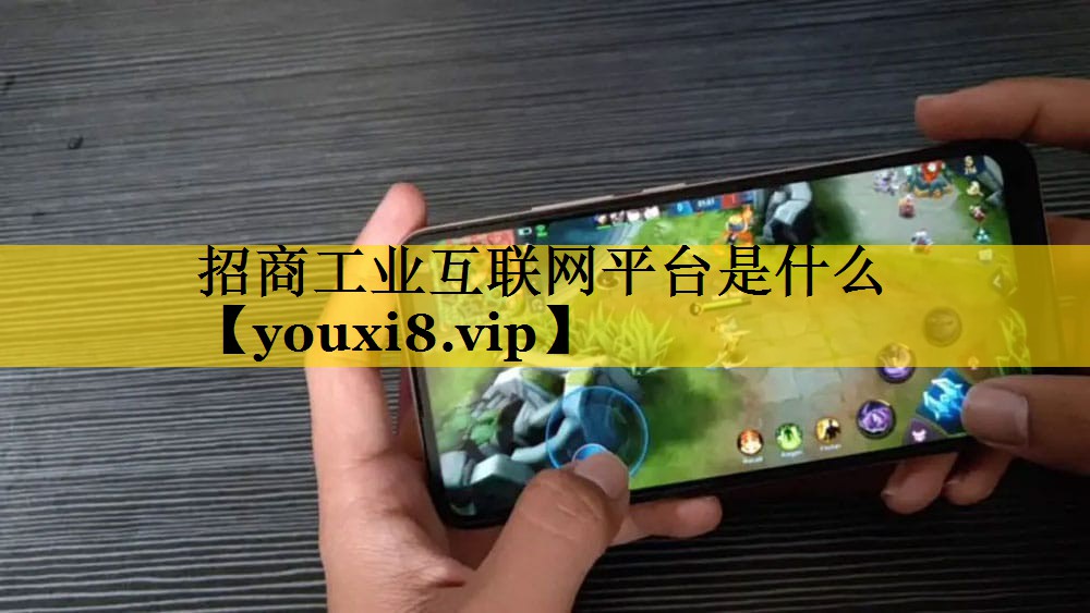 招商工业互联网平台是什么 招商工业互联网平台是什么